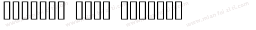阿迪达斯世界杯 1998 字体字体转换